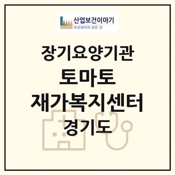 2026 토마토 재가복지센터(성남시 수정구 신흥동)|재가장기요양기관(방문목욕·방문요양)|주소·인력·정원·평가 정보