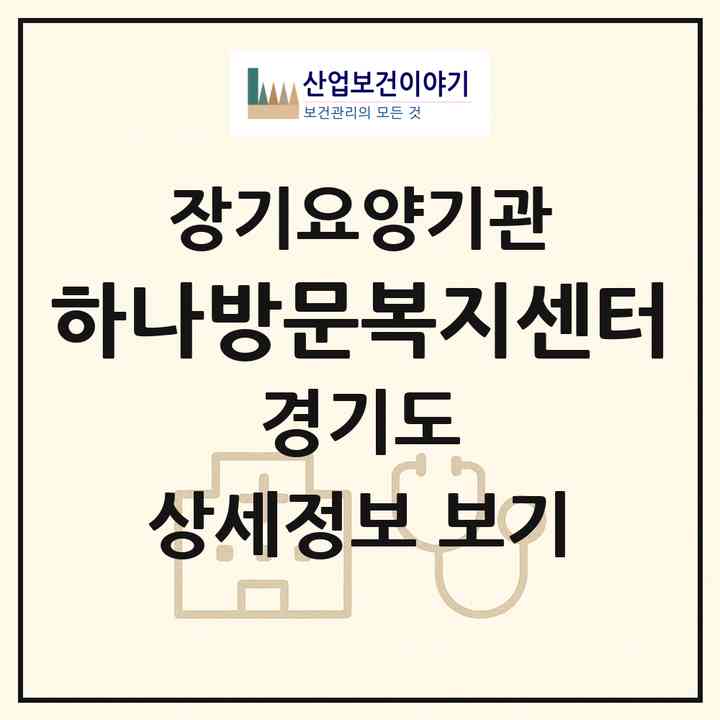 2026 하나방문복지센터(성남시 수정구 양지동)|재가장기요양기관(방문목욕·방문요양)|주소·인력·정원·평가 정보