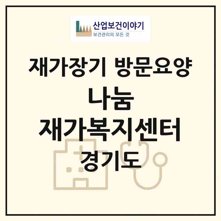 2026 나눔 재가복지센터(성남시 중원구 성남동)|재가장기요양기관 방문요양|주소·인력·정원·평가 정보