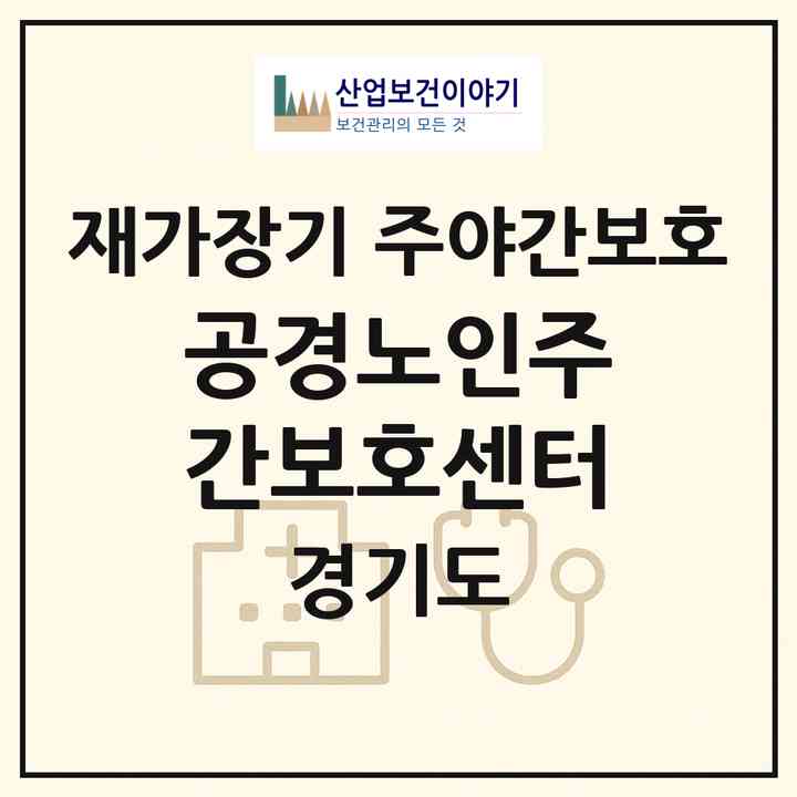 2026 공경노인주간보호센터(성남시 분당구 수내동)|재가장기요양기관 주야간보호|주소·인력·정원·평가 정보