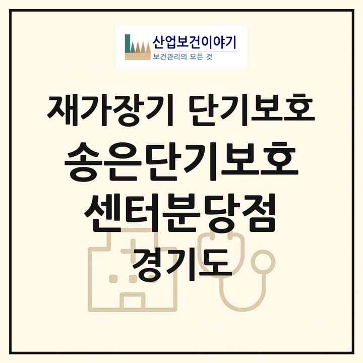 2026 송은단기보호센터(분당점)(성남시 분당구 야탑동)|재가장기요양기관 단기보호|주소·인력·정원·평가 정보