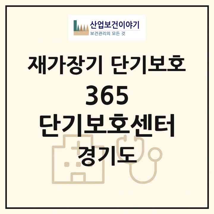 2026 365 단기보호센터(성남시 분당구 야탑동)|재가장기요양기관 단기보호|주소·인력·정원·평가 정보