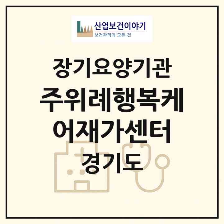 2026 (주)위례행복케어재가센터(성남시 수정구 창곡동)|재가장기요양기관(방문목욕·방문요양)|주소·인력·정원·평가 정보