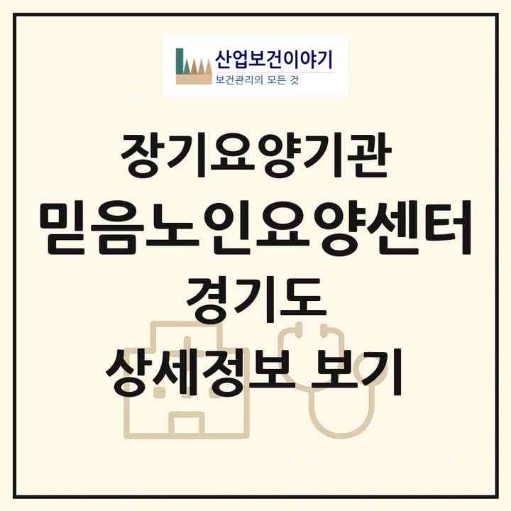 2026 믿음노인요양센터(성남시 중원구 성남동)|재가장기요양기관(방문목욕·방문요양·복지용구)|주소·인력·정원·평가 정보