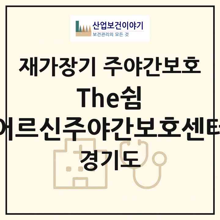 2026 The쉼 어르신주야간보호센터(성남시 수정구 태평동)|재가장기요양기관 주야간보호|주소·인력·정원·평가 정보