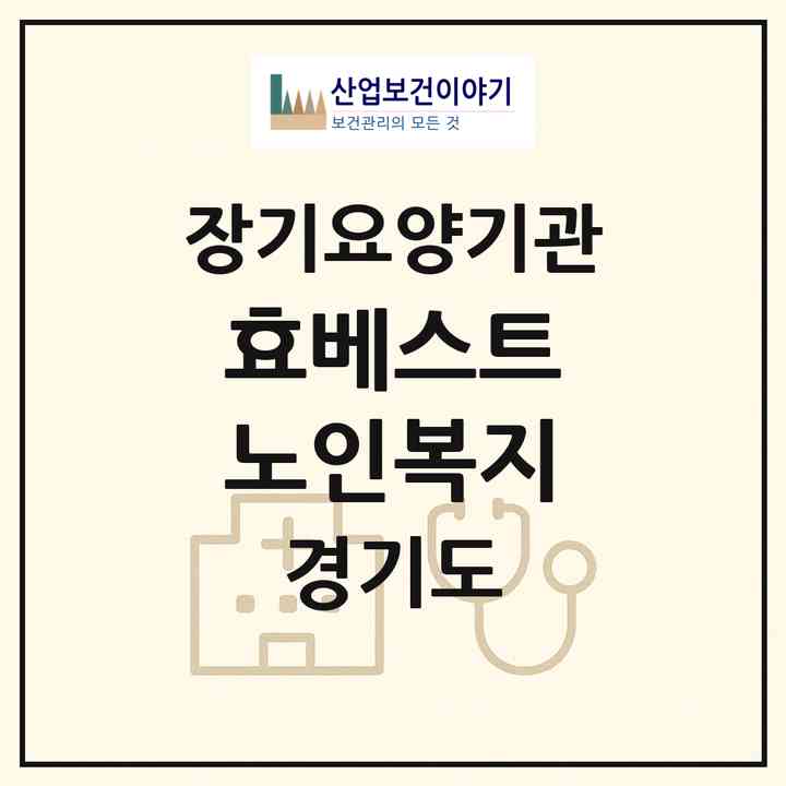 2026 효베스트 노인복지(성남시 중원구 성남동)|재가장기요양기관(방문목욕·방문요양)|주소·인력·정원·평가 정보