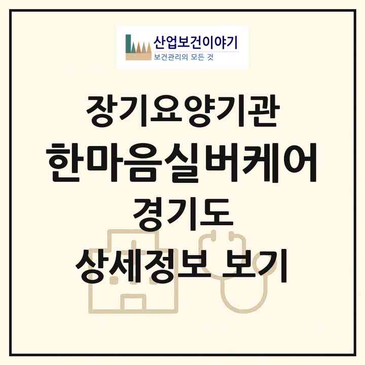 2026 한마음실버케어(성남시 수정구 신흥동)|재가장기요양기관(방문목욕·방문요양)|주소·인력·정원·평가 정보