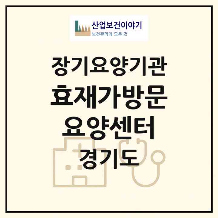 2026 효재가방문요양센터(성남시 분당구 야탑동)|재가장기요양기관(방문목욕·방문요양)|주소·인력·정원·평가 정보