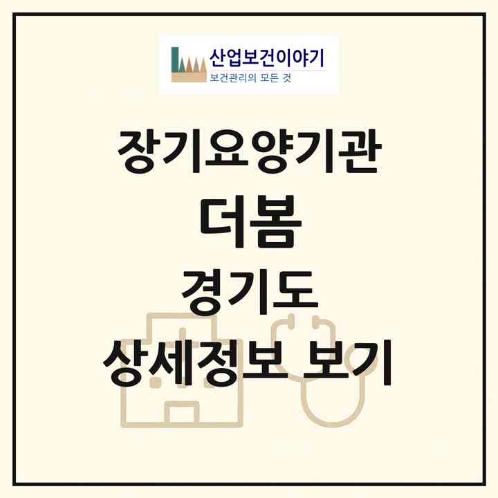2026 더봄(성남시 분당구 야탑동)|재가장기요양기관(방문간호·방문요양)|주소·인력·정원·평가 정보