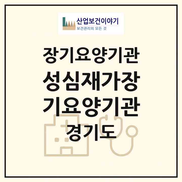 2026 성심재가장기요양기관(성남시 중원구 은행동)|재가장기요양기관(방문목욕·방문요양)|주소·인력·정원·평가 정보