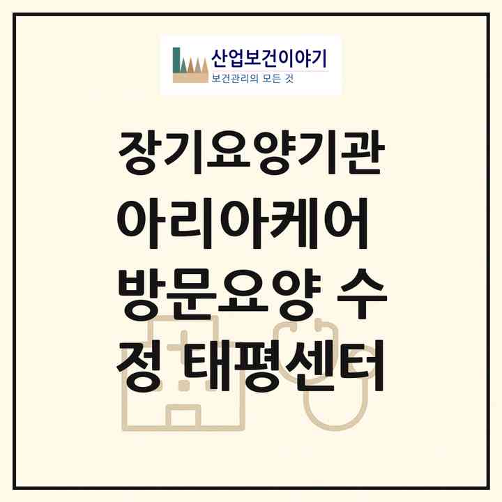 2026 아리아케어 방문요양 수정 태평센터(성남시 수정구 태평동)|재가장기요양기관(방문목욕·방문요양)|주소·인력·정원·평가 정보