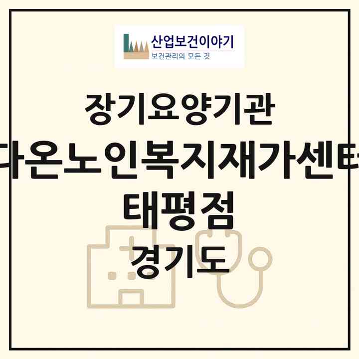 2026 다온노인복지재가센터 태평점(성남시 수정구 태평동)|재가장기요양기관(방문목욕·방문요양·복지용구)|주소·인력·정원·평가 정보