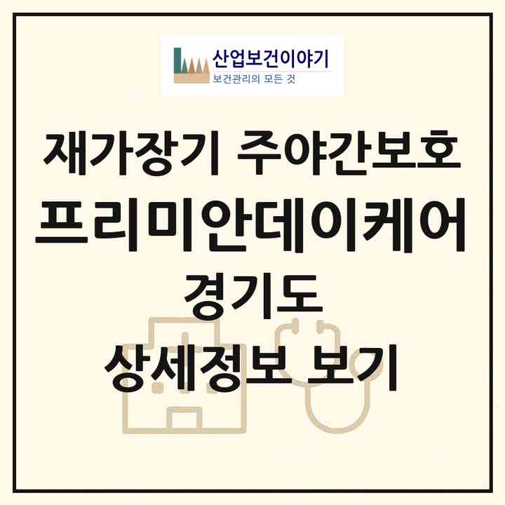 2026 프리미안데이케어(성남시 수정구 창곡동)|재가장기요양기관 주야간보호|주소·인력·정원·평가 정보