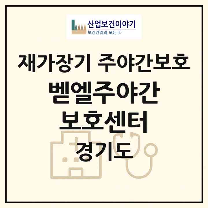 2026 벧엘주야간보호센터(성남시 중원구 금광동)|재가장기요양기관 주야간보호|주소·인력·정원·평가 정보