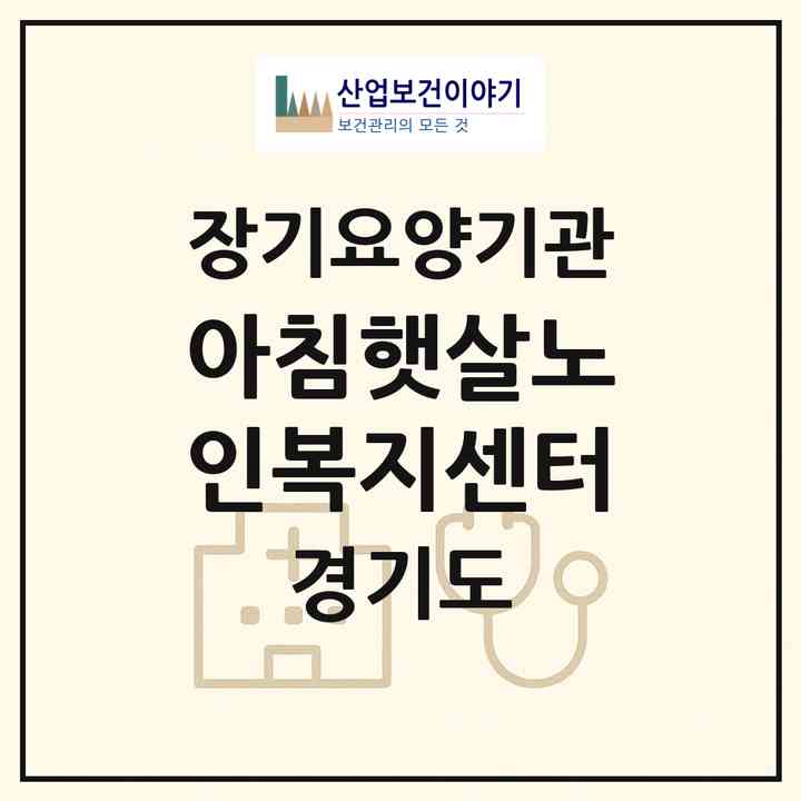 2026 아침햇살노인복지센터(성남시 중원구 상대원동)|재가장기요양기관(방문목욕·방문요양)|주소·인력·정원·평가 정보