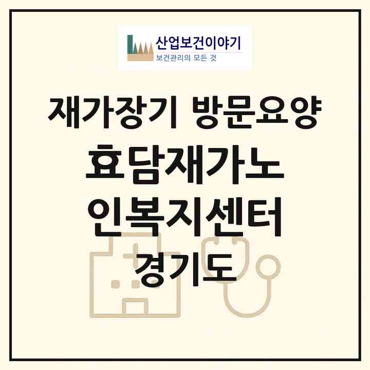2026 효담재가노인복지센터(성남시 분당구 이매동)|재가장기요양기관 방문요양|주소·인력·정원·평가 정보