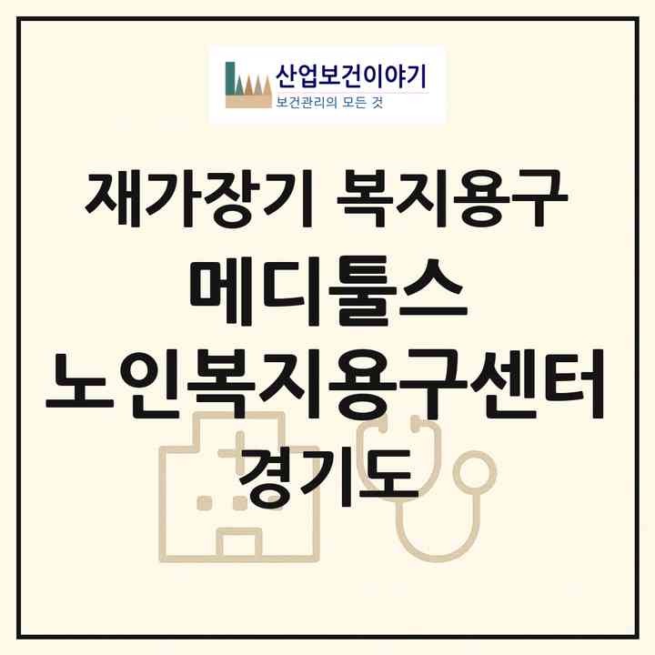 2026 메디툴스 노인복지용구센터(성남시 분당구 서현동)|재가장기요양기관 복지용구|주소·인력·정원·평가 정보