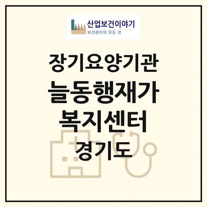 2026 늘동행재가복지센터(성남시 분당구 서현동)|재가장기요양기관(방문목욕·방문요양)|주소·인력·정원·평가 정보