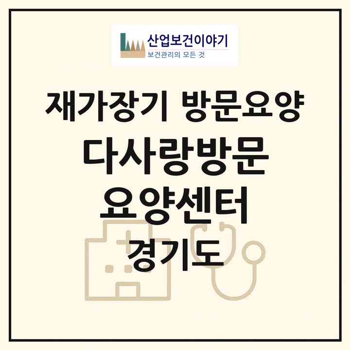 2026 다사랑방문요양센터(성남시 중원구 상대원동)|재가장기요양기관 방문요양|주소·인력·정원·평가 정보