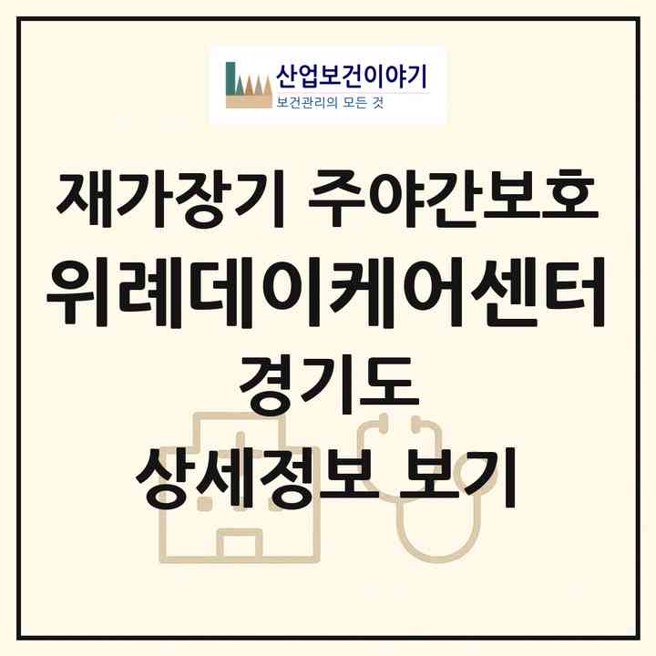 2026 위례데이케어센터(성남시 수정구 창곡동)|재가장기요양기관 주야간보호|주소·인력·정원·평가 정보
