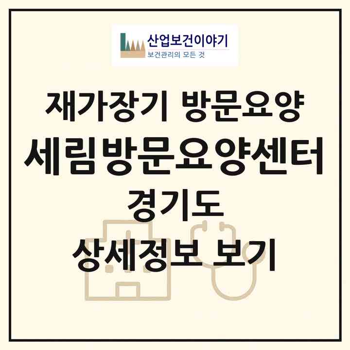 2026 세림방문요양센터(성남시 분당구 야탑동)|재가장기요양기관 방문요양|주소·인력·정원·평가 정보