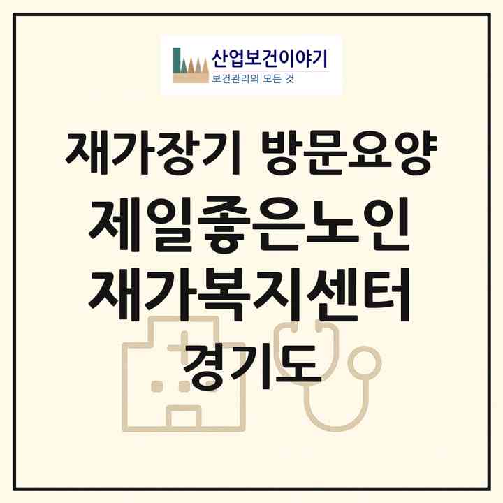 2026 제일좋은노인재가복지센터(성남시 수정구 신흥동)|재가장기요양기관 방문요양|주소·인력·정원·평가 정보