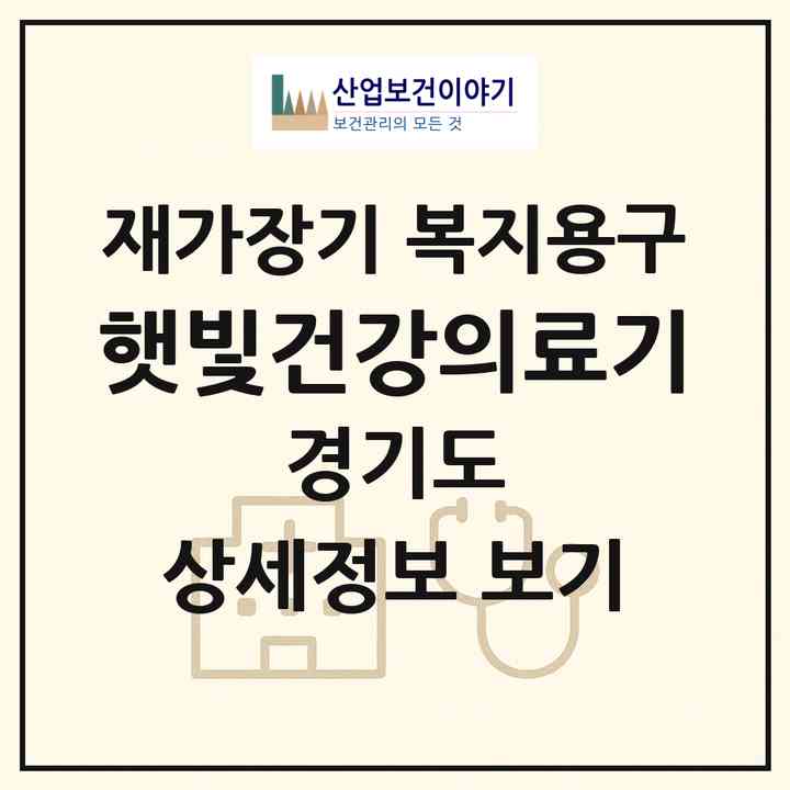 2026 햇빛건강의료기(성남시 수정구 신흥동)|재가장기요양기관 복지용구|주소·인력·정원·평가 정보