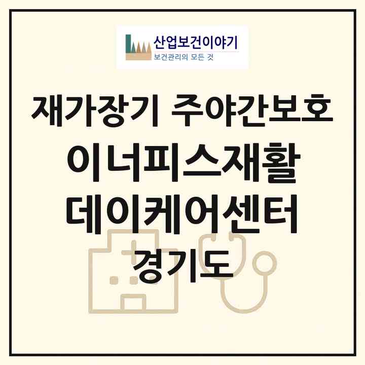 2026 이너피스재활데이케어센터(성남시 분당구 구미동)|재가장기요양기관 주야간보호|주소·인력·정원·평가 정보