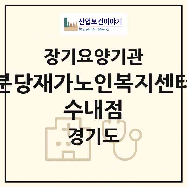 2026 분당재가노인복지센터 수내점(성남시 분당구 수내동)|재가장기요양기관(방문목욕·방문요양)|주소·인력·정원·평가 정보