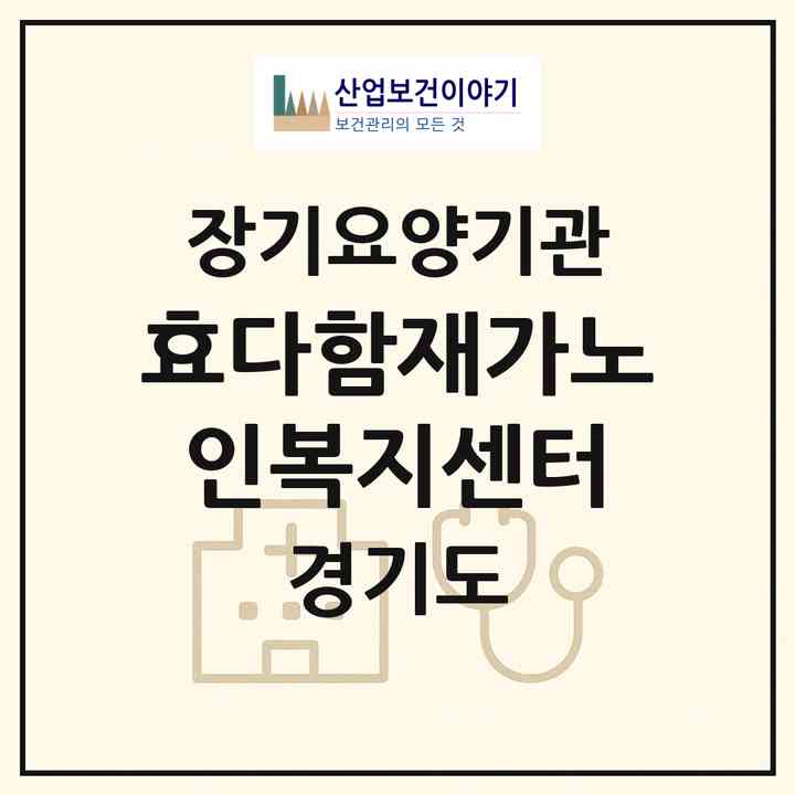 2026 효다함재가노인복지센터(성남시 분당구 야탑동)|재가장기요양기관(방문목욕·방문요양)|주소·인력·정원·평가 정보