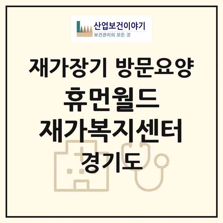 2026 휴먼월드 재가복지센터(성남시 분당구 수내동)|재가장기요양기관 방문요양|주소·인력·정원·평가 정보