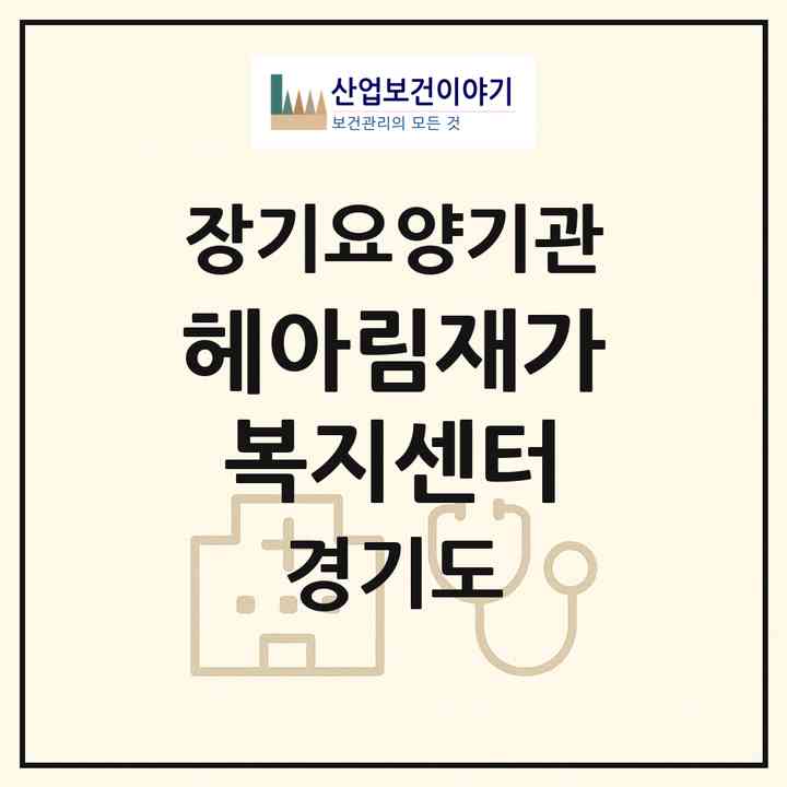 2026 헤아림재가복지센터(성남시 중원구 은행동)|재가장기요양기관(방문목욕·방문요양)|주소·인력·정원·평가 정보