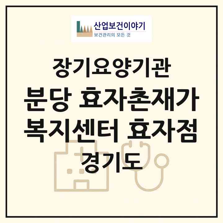 2026 분당 효자촌재가복지센터 효자점(성남시 분당구 서현동)|재가장기요양기관(방문간호·방문요양)|주소·인력·정원·평가 정보