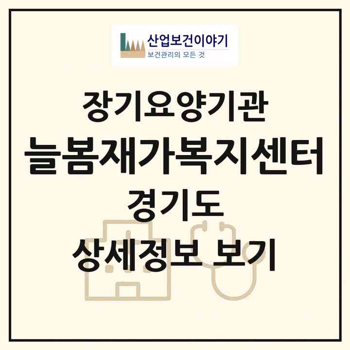 2026 늘봄재가복지센터(성남시 분당구 야탑동)|재가장기요양기관(방문목욕·방문요양)|주소·인력·정원·평가 정보