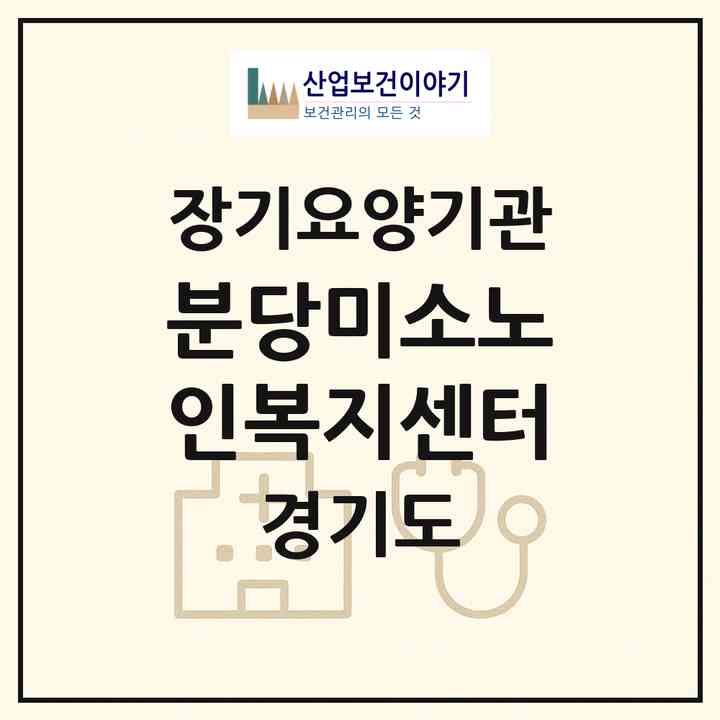 2026 분당미소노인복지센터(성남시 분당구 구미동)|재가장기요양기관(방문목욕·방문요양)|주소·인력·정원·평가 정보