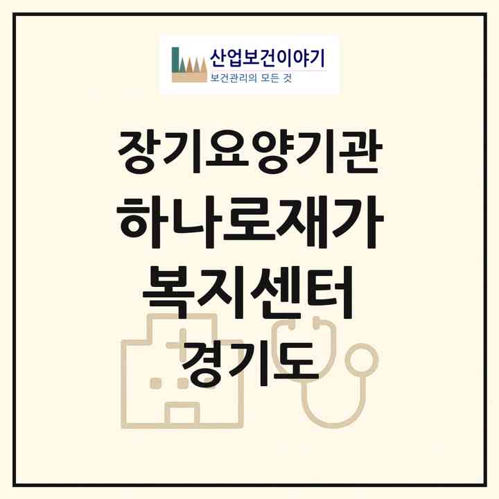 2026 하나로재가복지센터(성남시 분당구 구미동)|재가장기요양기관(방문목욕·방문요양)|주소·인력·정원·평가 정보