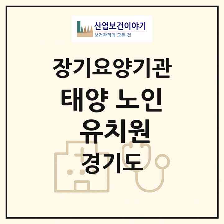 2026 태양 노인 유치원(성남시 수정구 태평동)|재가장기요양기관(방문목욕·방문요양)|주소·인력·정원·평가 정보