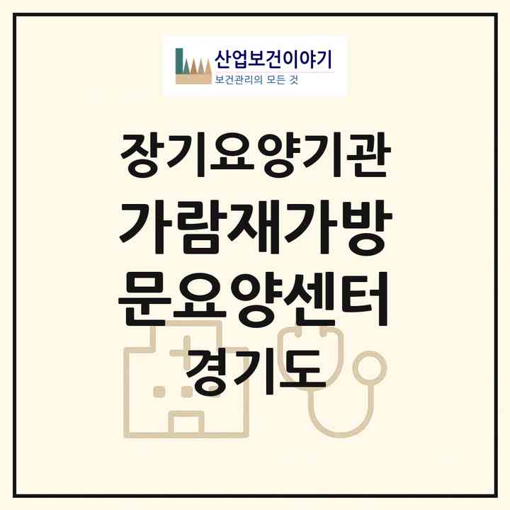 2026 가람재가방문요양센터(성남시 수정구 신흥동)|재가장기요양기관(방문목욕·방문요양)|주소·인력·정원·평가 정보