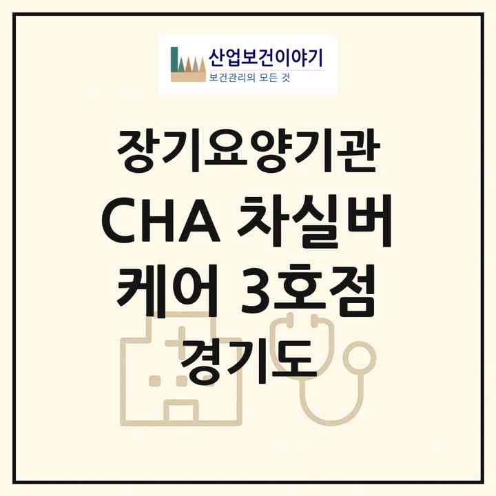 2026 CHA 차실버케어 3호점(성남시 분당구 야탑동)|재가장기요양기관(방문간호·방문목욕·방문요양)|주소·인력·정원·평가 정보