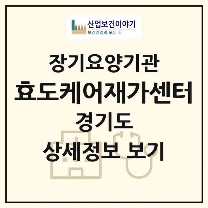 2026 효도케어재가센터(성남시 수정구 수진동)|재가장기요양기관(방문목욕·방문요양)|주소·인력·정원·평가 정보