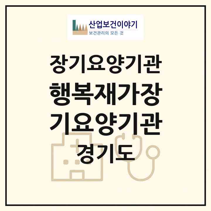 2026 행복재가장기요양기관(성남시 수정구 신흥동)|재가장기요양기관(방문목욕·방문요양)|주소·인력·정원·평가 정보