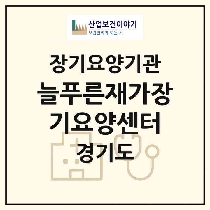 2026 늘푸른재가장기요양센터(성남시 중원구 상대원동)|재가장기요양기관(방문목욕·방문요양)|주소·인력·정원·평가 정보