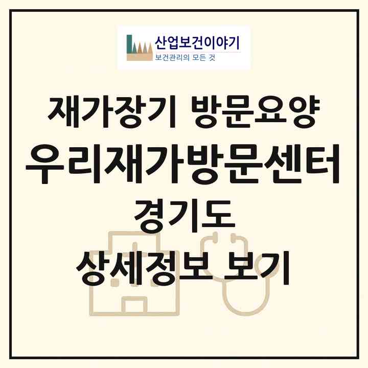 2026 우리재가방문센터(성남시 수정구 신흥동)|재가장기요양기관 방문요양|주소·인력·정원·평가 정보