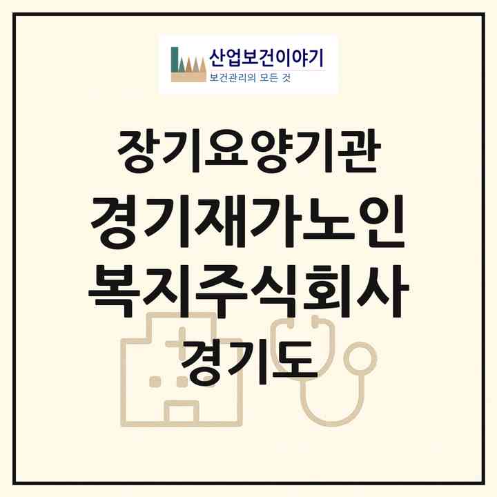 2026 경기재가노인복지주식회사(성남시 중원구 하대원동)|재가장기요양기관(방문목욕·방문요양·복지용구)|주소·인력·정원·평가 정보