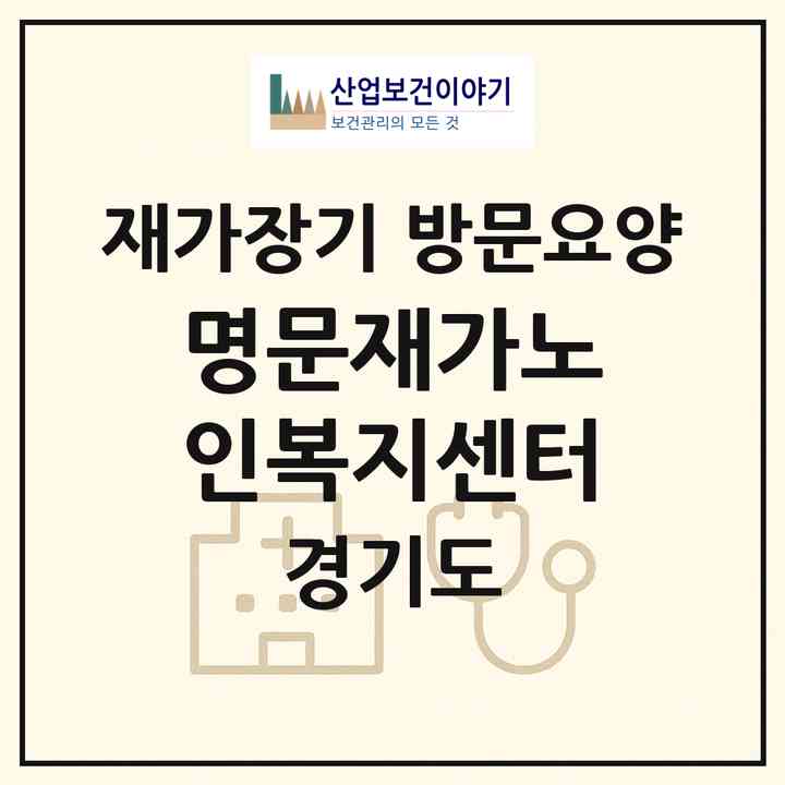 2026 명문재가노인복지센터(성남시 분당구 정자동)|재가장기요양기관 방문요양|주소·인력·정원·평가 정보