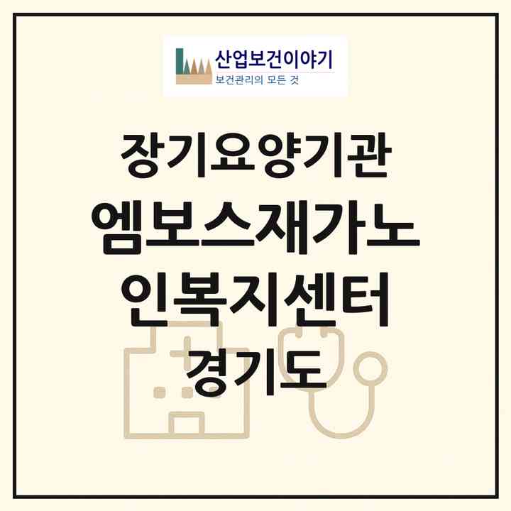 2026 엠보스재가노인복지센터(성남시 분당구 정자동)|재가장기요양기관(방문간호·방문목욕·방문요양·복지용구)|주소·인력·정원·평가 정보