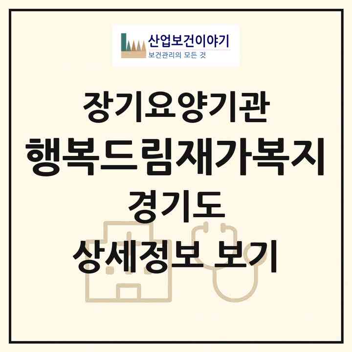 2026 행복드림재가복지(성남시 분당구 야탑동)|재가장기요양기관(방문목욕·방문요양)|주소·인력·정원·평가 정보