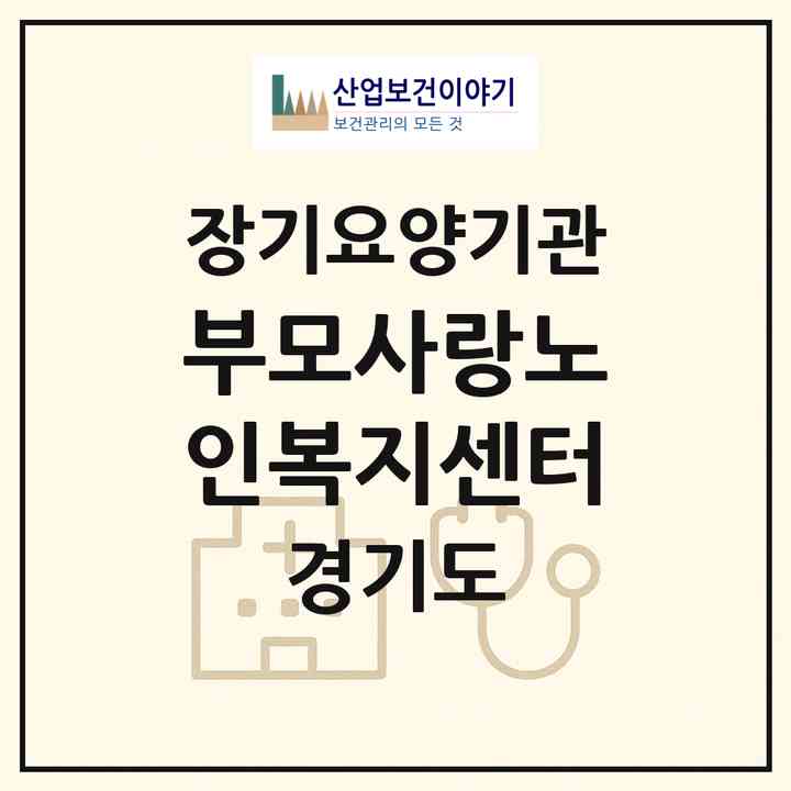 2026 부모사랑노인복지센터(의정부시 의정부동)|재가장기요양기관(방문목욕·방문요양·복지용구)|주소·인력·정원·평가 정보