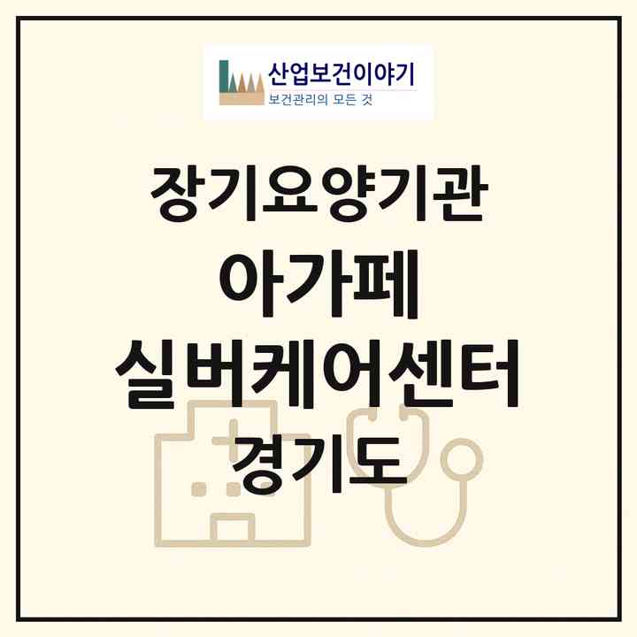 2026 아가페 실버케어센터(의정부시 용현동)|재가장기요양기관(방문목욕·방문요양)|주소·인력·정원·평가 정보