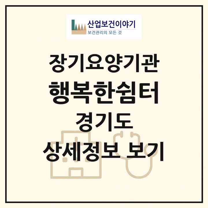 2026 행복한쉼터(의정부시 녹양동)|재가장기요양기관(방문목욕·방문요양)|주소·인력·정원·평가 정보
